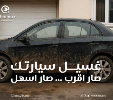 غسيل سيارات متنقل بعد المطر