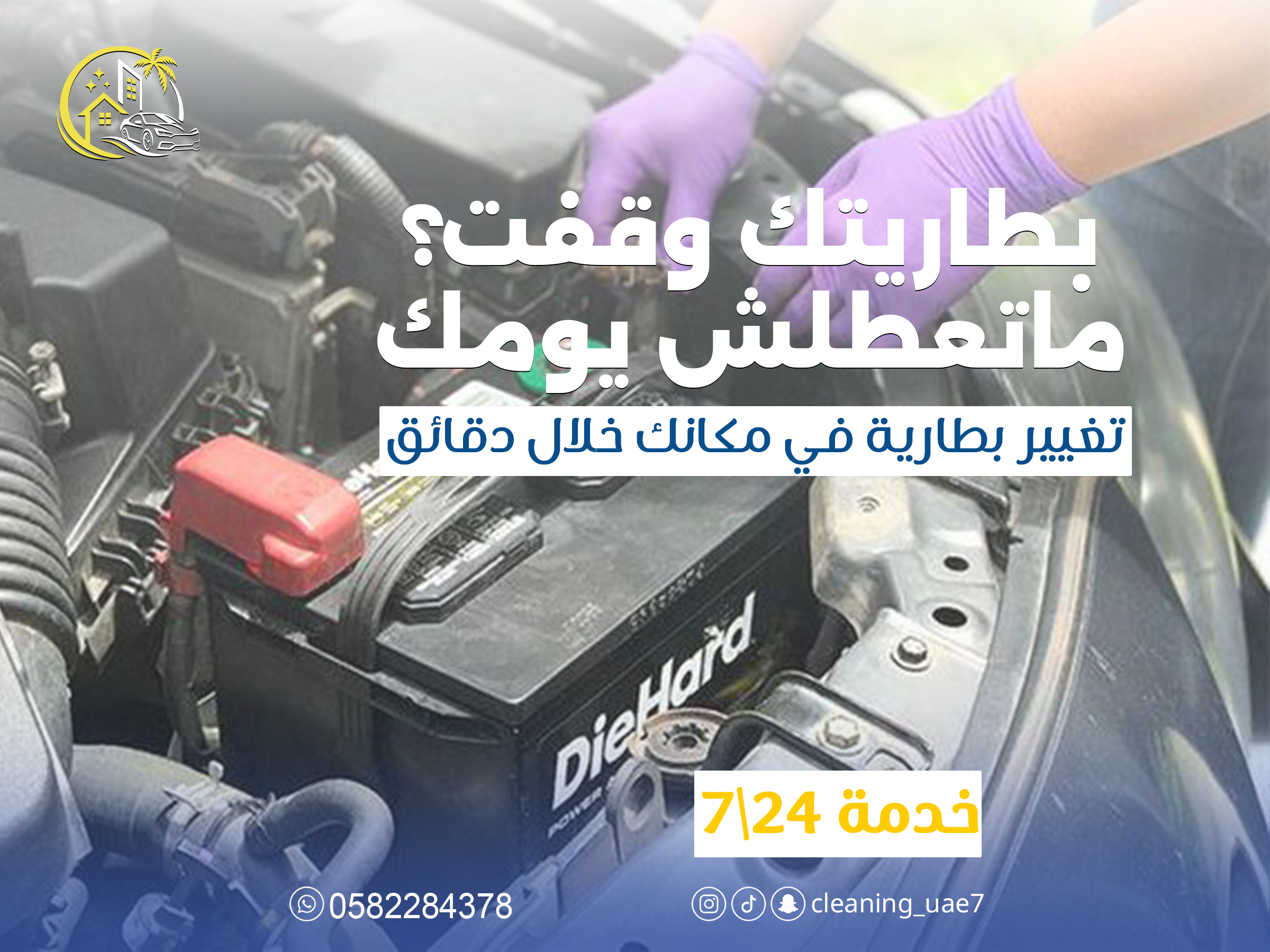 تغيير بطارية السيارة