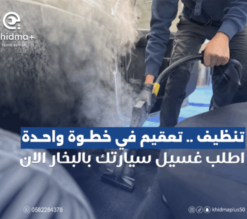 غسيل سيارات بالبخار