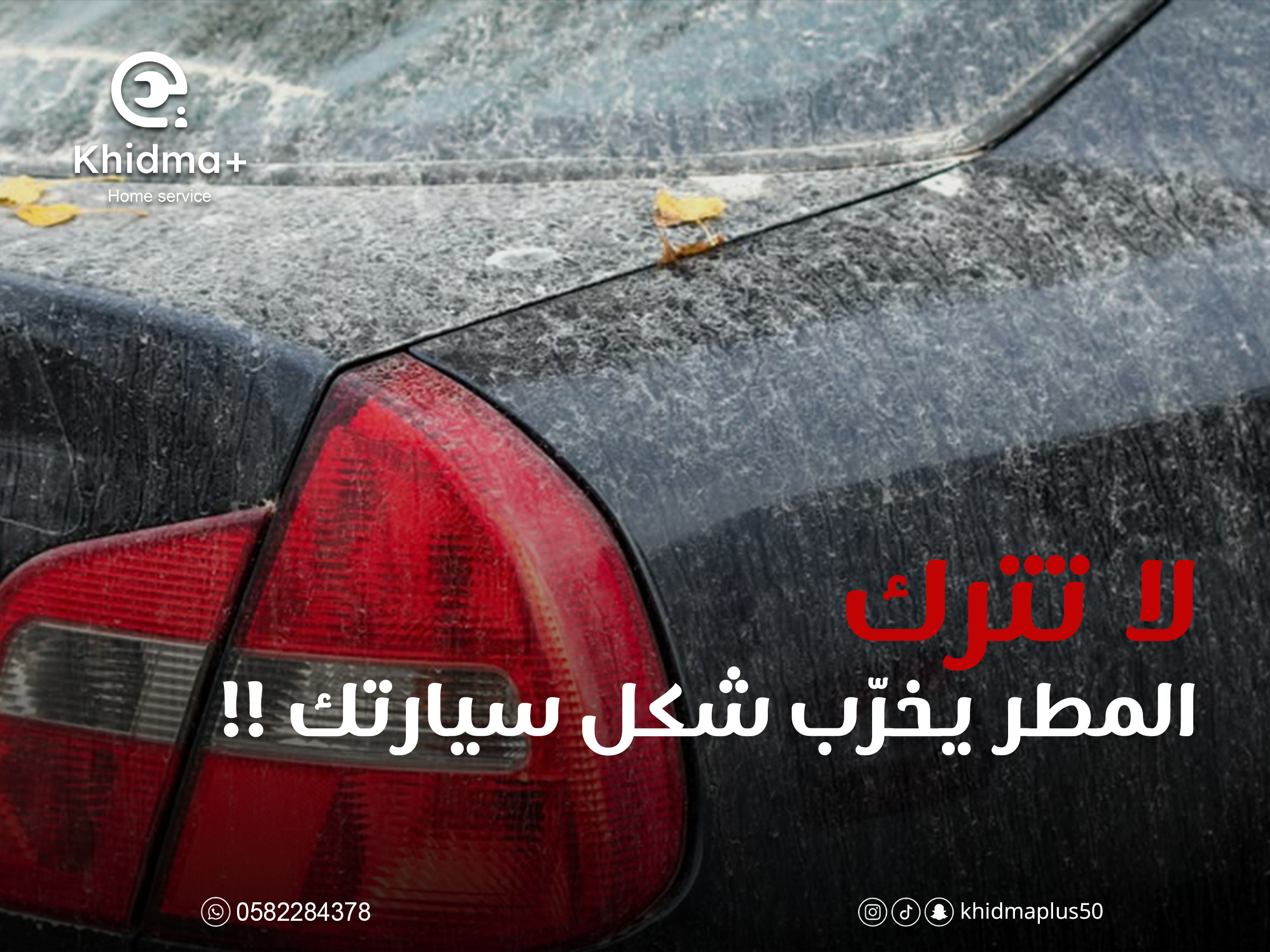 غسيل سيارات بعد المطر
