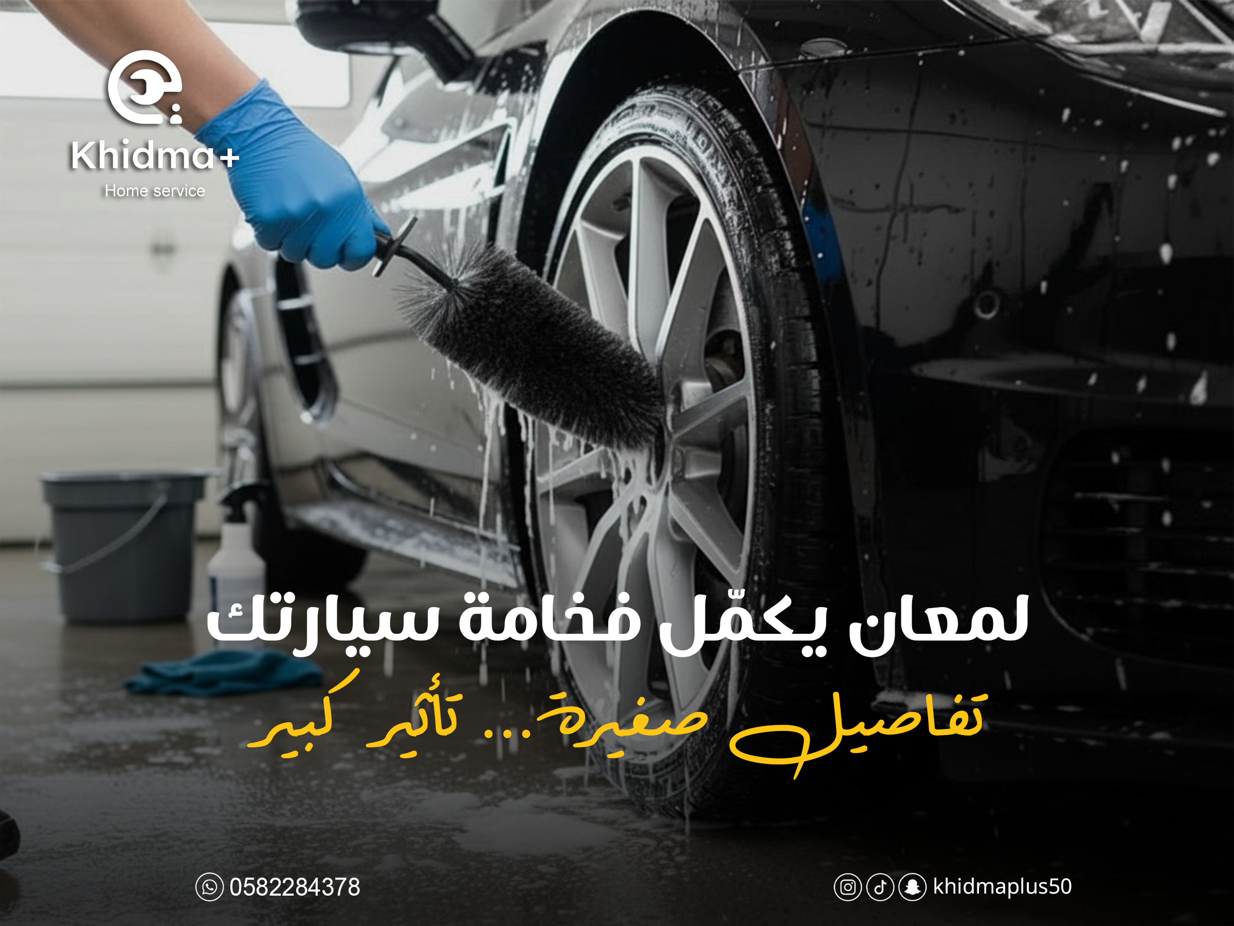 تنظيف وتلميع الجنوط والإطارات