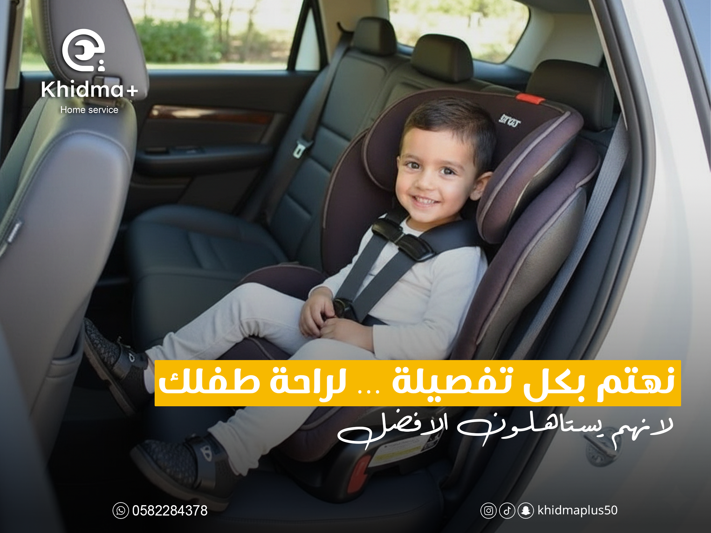 تنظيف مقاعد الأطفال في السيارات