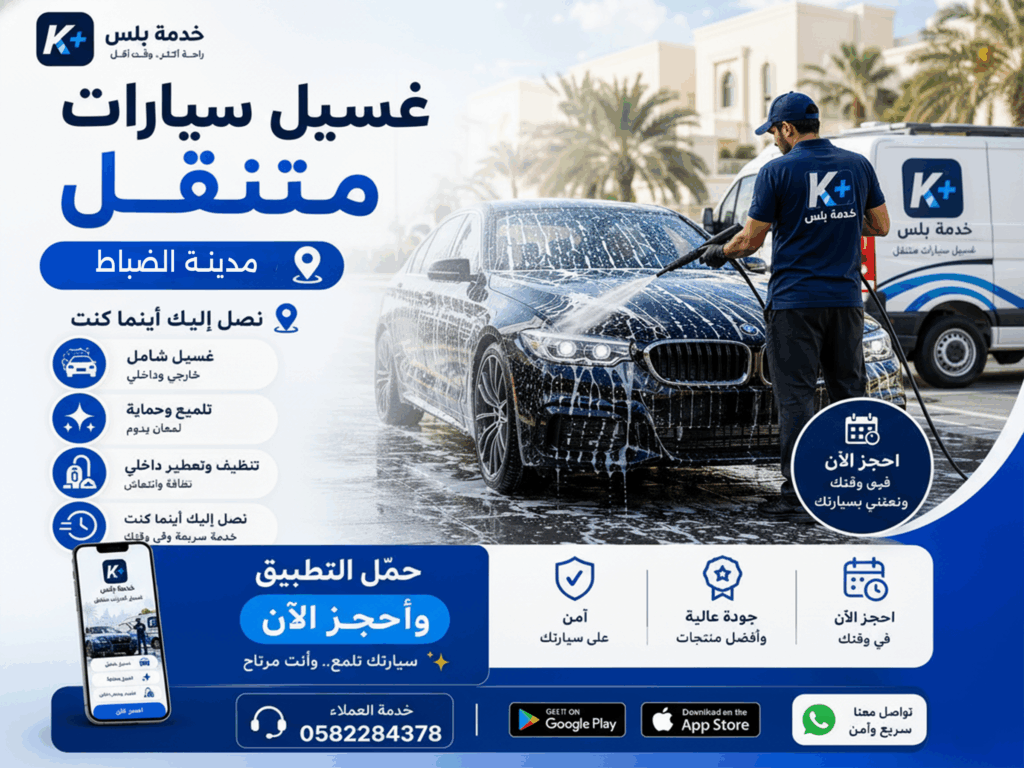 غسيل سيارات متنقل في مدينة الضباط