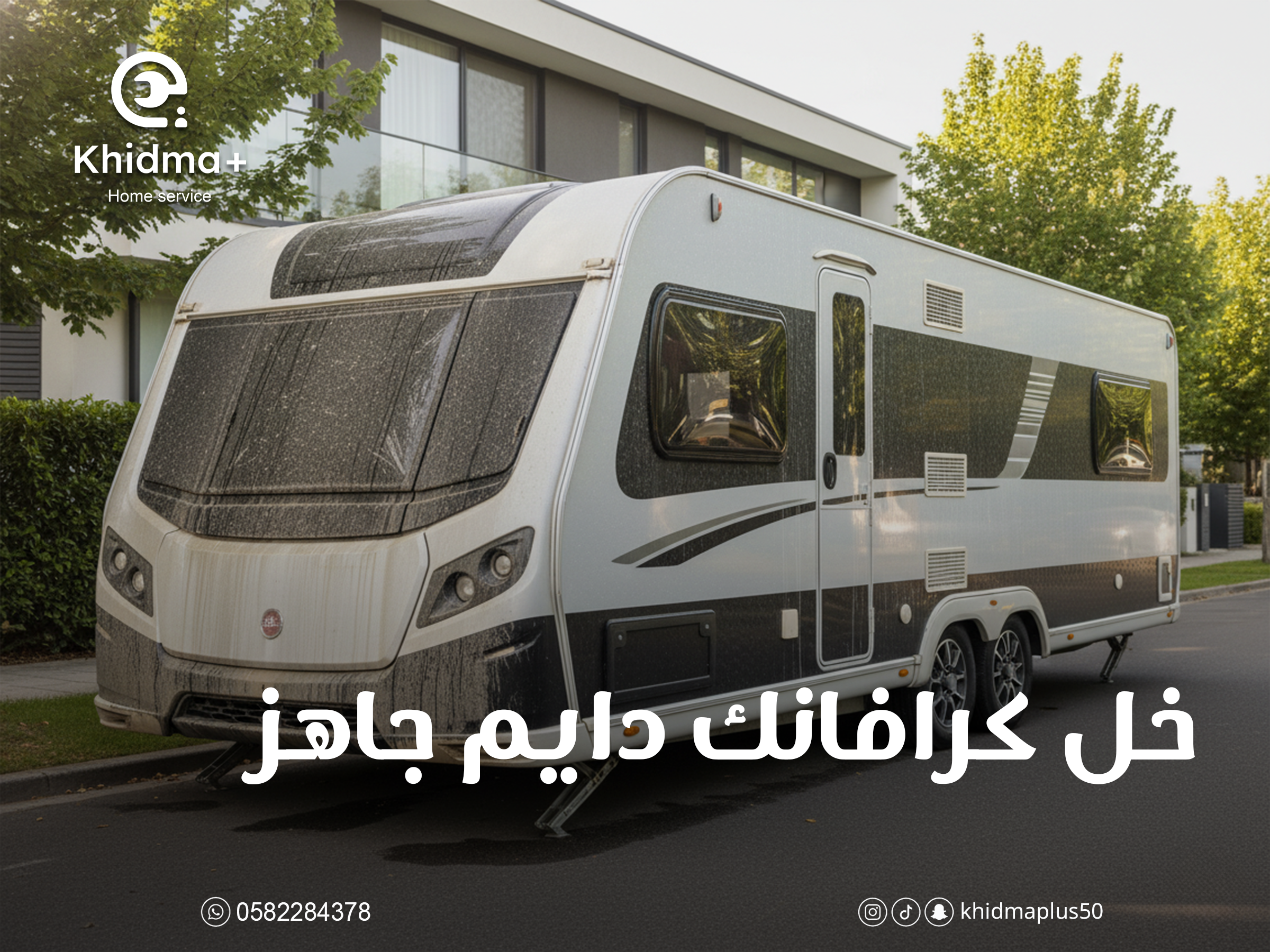 غسيل كرافانات