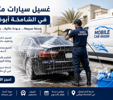 غسيل سيارات متنقل في الشامخة أبوظبي