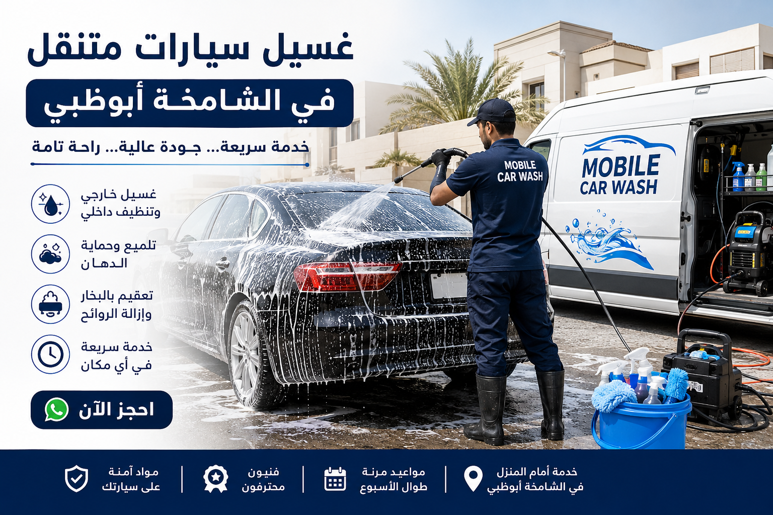 غسيل سيارات متنقل في الشامخة أبوظبي