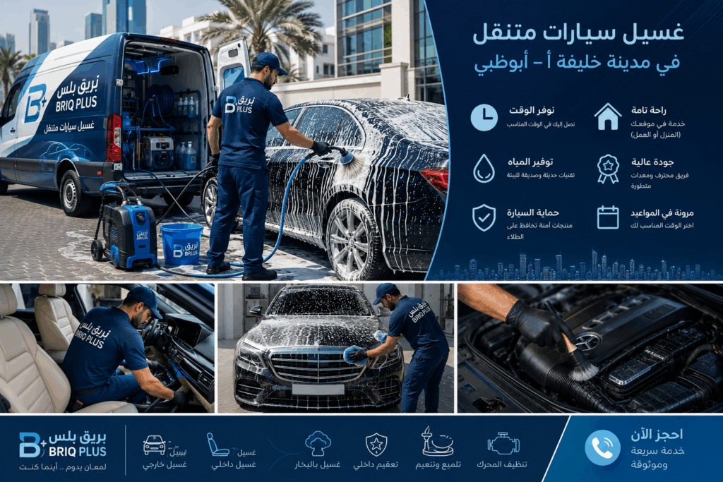 غسيل سيارات متنقل في ابو ظبي 