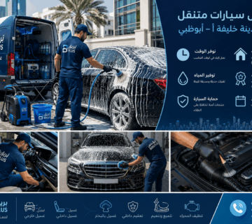 غسيل السيارات المتنقل في مدينة خليفة أ – أبوظبي