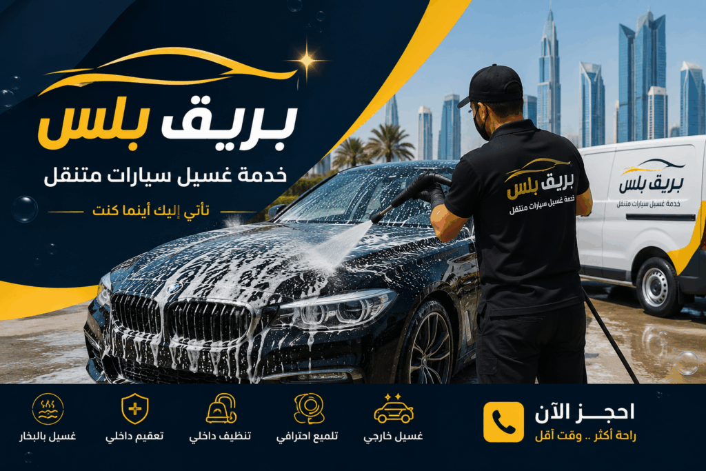 غسيل سيارات متنقل في الظفرة أبوظبي