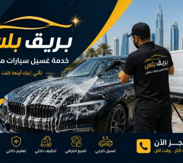 غسيل سيارات متنقل في الظفرة أبوظبي