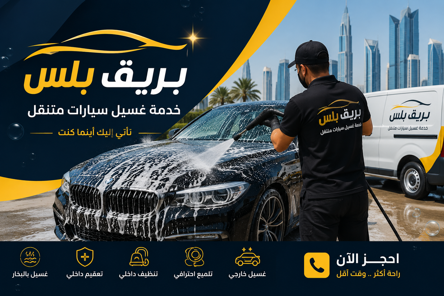 غسيل سيارات متنقل في الظفرة أبوظبي