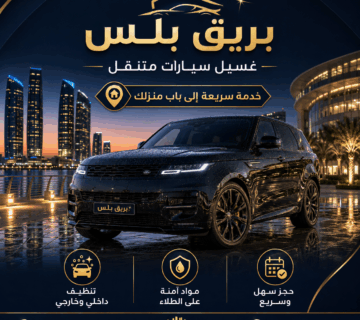 لغسيل المتنقل في أبوظبي