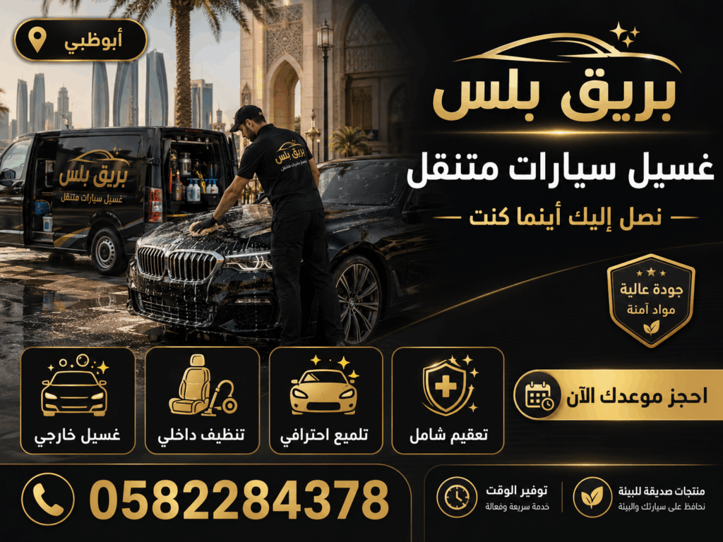 تنظيف سيارات عند المنزل في السمحة