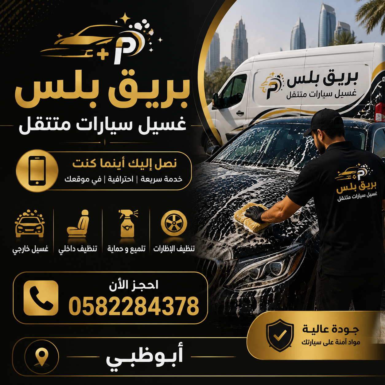 أفضل شركة غسيل سيارات متنقل شرق أبوظبي