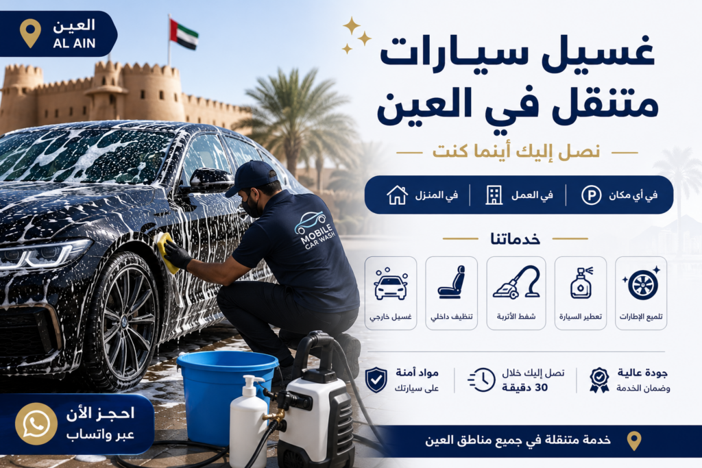 لماذا يفضل سكان الوقن غسيل السيارات المتنقل؟