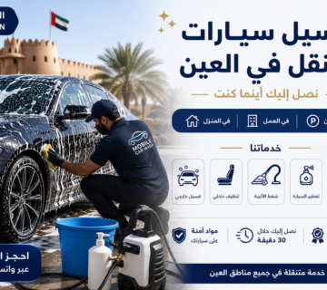 لماذا يفضل سكان الوقن غسيل السيارات المتنقل؟