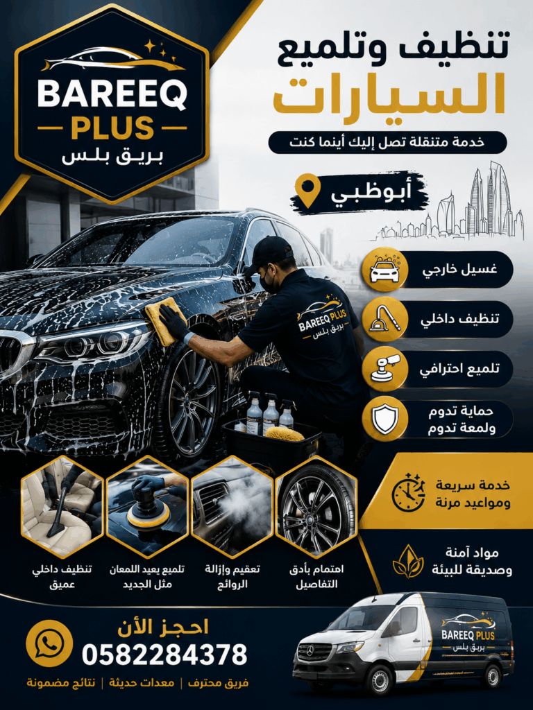 الغسيل المتنقل في أبوظبي