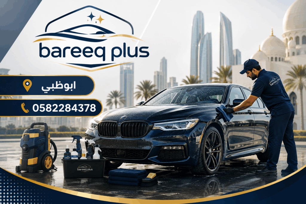 تنظيف سيارات متنقل في جميع مناطق أبوظبي