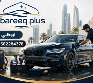 تنظيف سيارات متنقل في جميع مناطق أبوظبي
