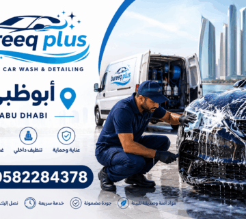 تنظيف سيارات متنقل في جميع مناطق أبوظبي