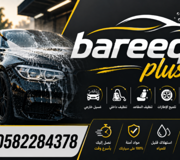 فريق Bareeq Plus أفضل فريق لغسيل السيارات في أبوظبي