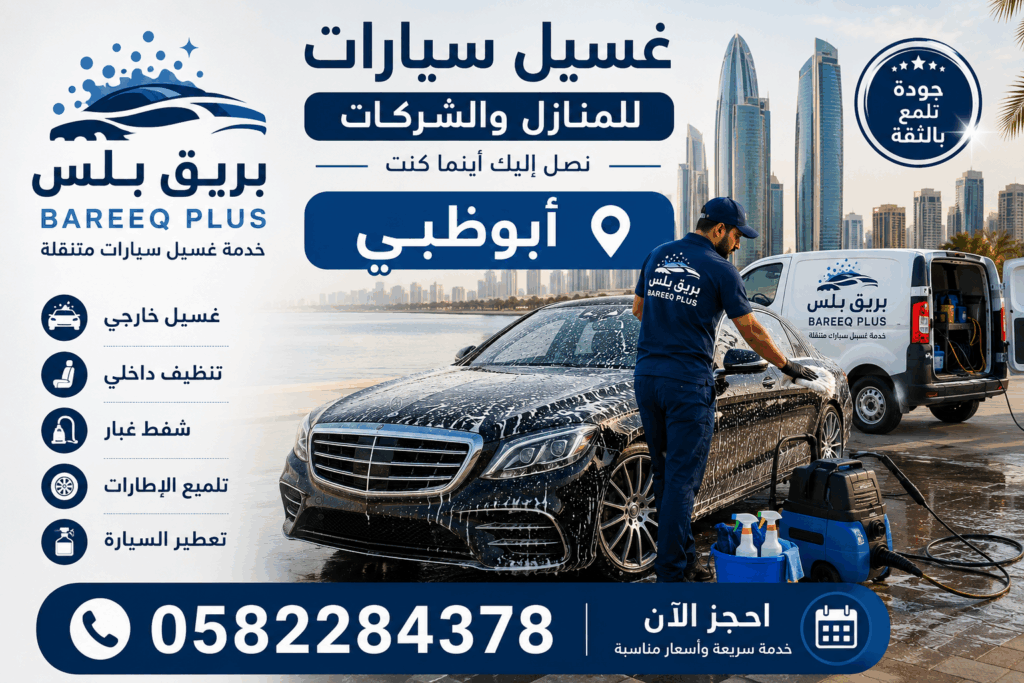 أفضل شركة غسيل سيارات متنقل شرق أبوظبي
