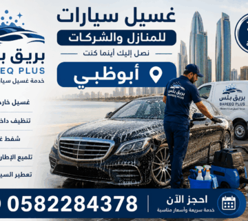 أفضل شركة غسيل سيارات متنقل شرق أبوظبي