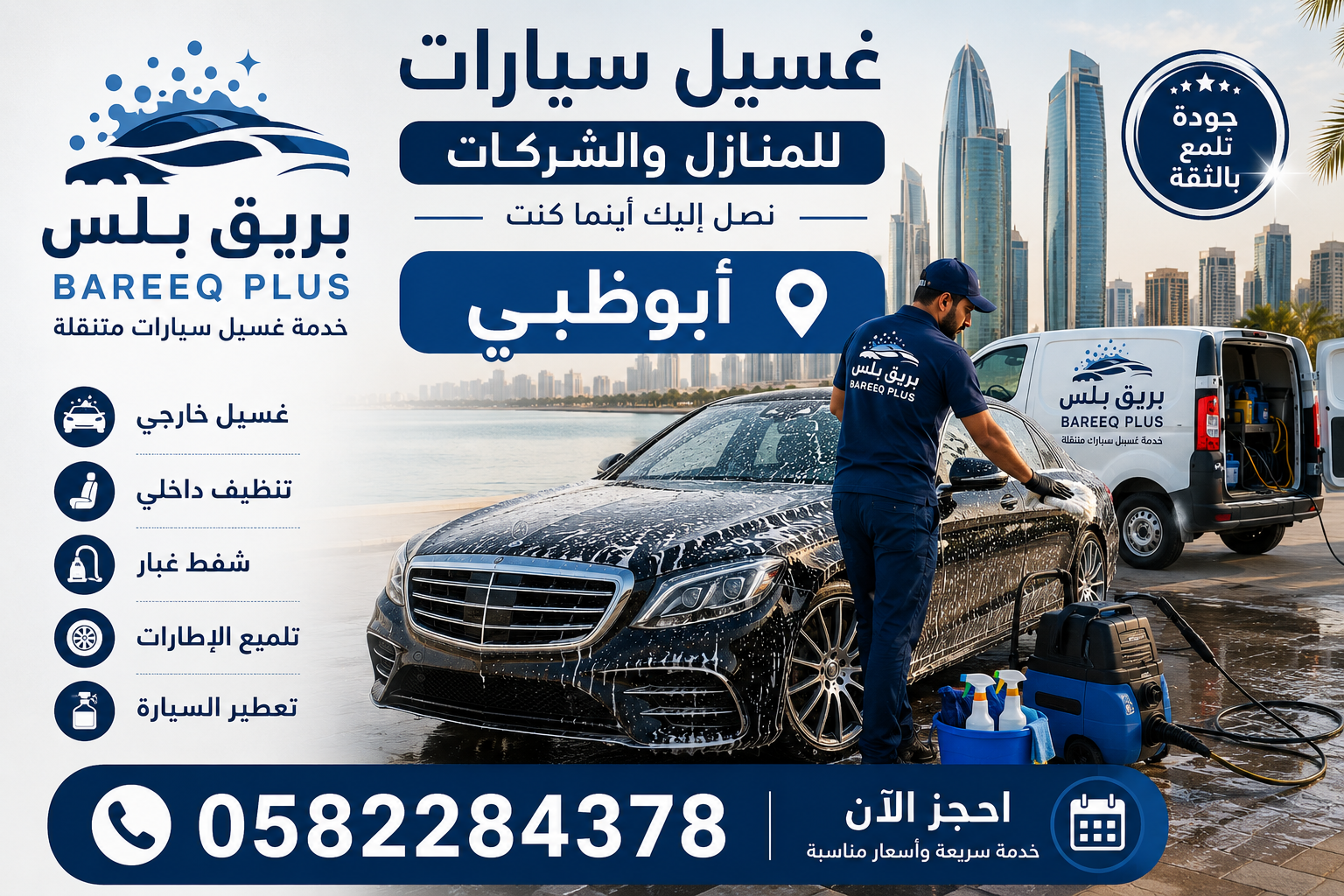 أفضل شركة غسيل سيارات متنقل شرق أبوظبي