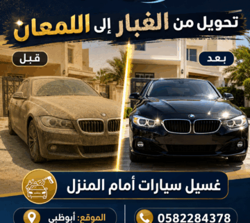 غسيل سيارات عند المنزل في الرحبة