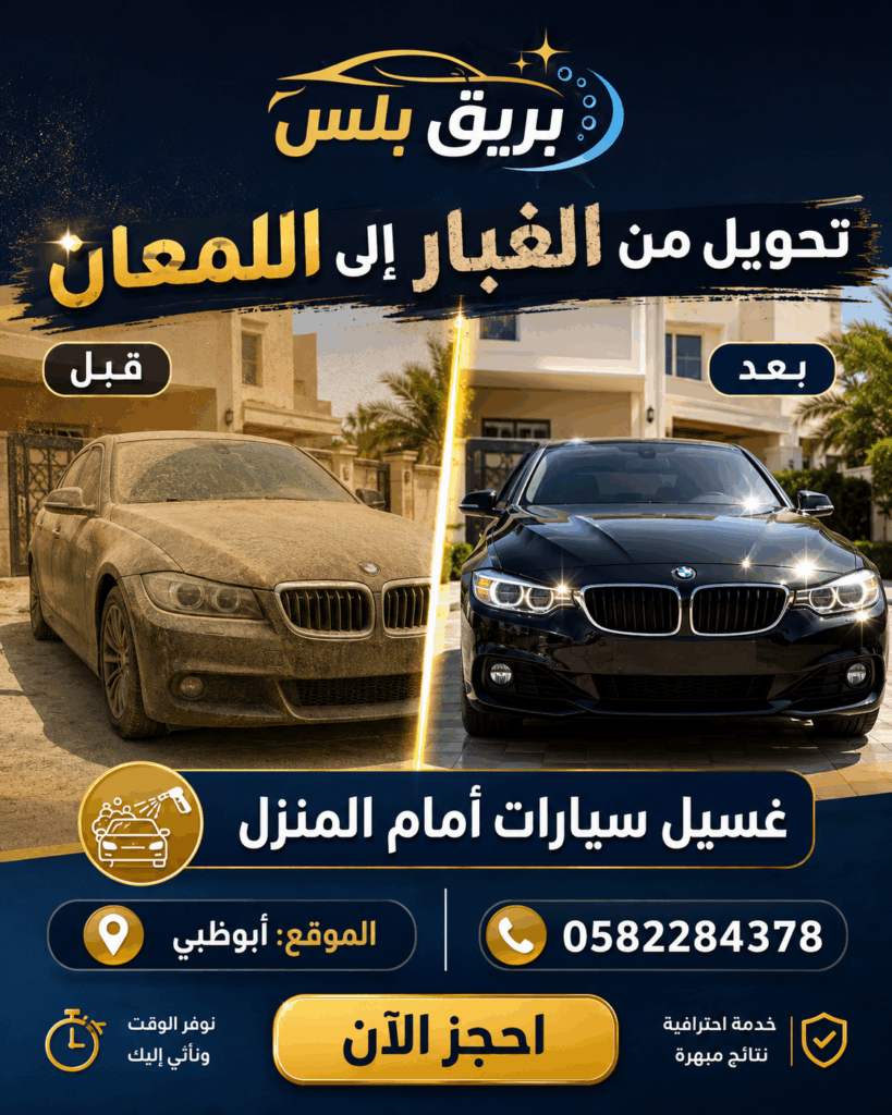 لغسيل المتنقل في أبوظبي