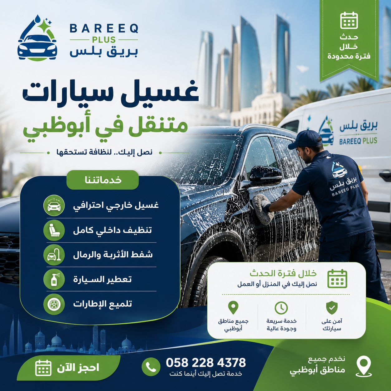 فريق Bareeq Plus أفضل فريق لغسيل السيارات في أبوظبي