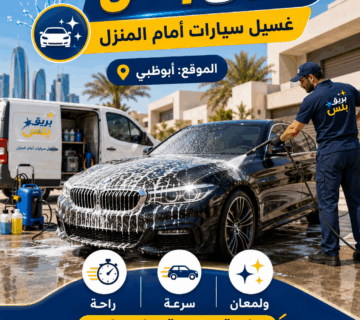 الغسيل المتنقل في أبوظبي