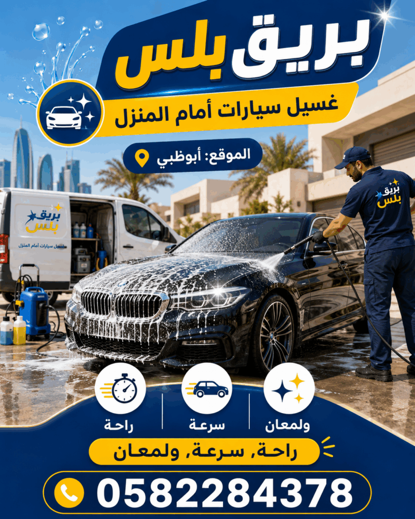 الغسيل المتنقل في أبوظبي