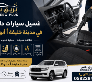 غسيل سيارات داخلي في المرور أبوظبي